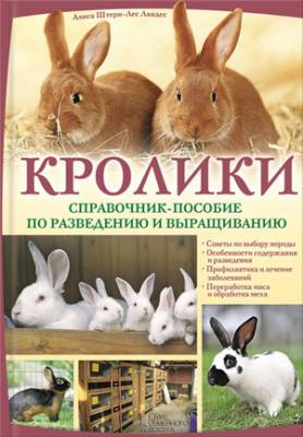 Кролики. Справочник-пособие по разведению и выращиванию