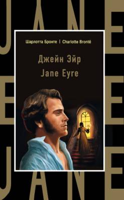 Джейн Эйр / Jane Eyre. Шарлотта Бронте
