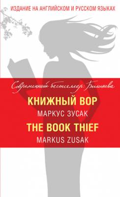 Книжный вор / The Book Thief. Маркус Зусак