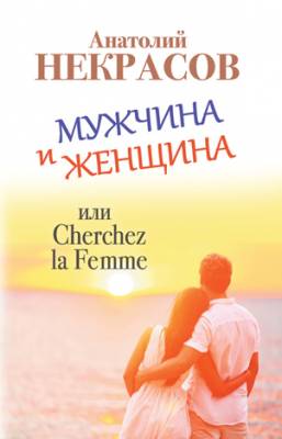 Мужчина и Женщина, или Cherchez La Femme. Анатолий Некрасов