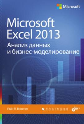 Microsoft Excel 2013. Анализ данных и бизнес-моделирование. Уэйн Л. Ви