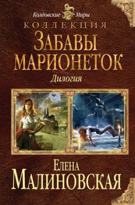 Забавы марионеток (сборник). Елена Малиновская