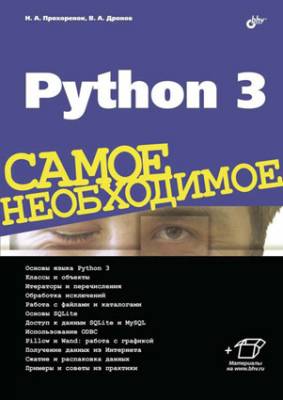 Python 3. Владимир Дронов, Николай Прохоренок