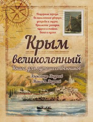 Крым великолепный. Книга для путешественников. Александр Андреев, Макс