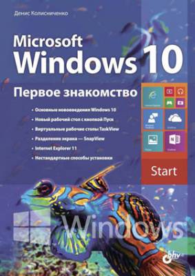 Microsoft Windows 10. Первое знакомство. Денис Колисниченко