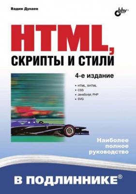 HTML, скрипты и стили (4-е издание). Вадим Дунаев