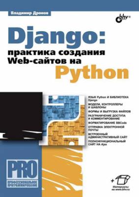 Django: практика создания Web-сайтов на Python. Владимир Дронов