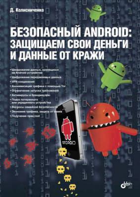 Безопасный Android: защищаем свои деньги и данные от кражи. Денис Коли