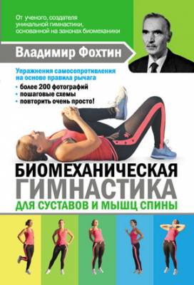 Биомеханическая гимнастика для суставов и мышц спины. Елена Копылова