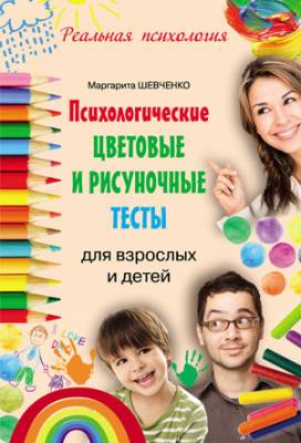 Психологические цветовые и рисуночные тесты для взрослых и детей. Марг