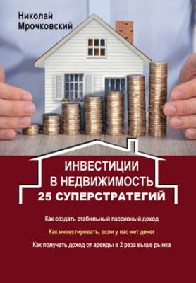 Инвестиции в недвижимость. 25 суперстратегий. Николай Мрочковский