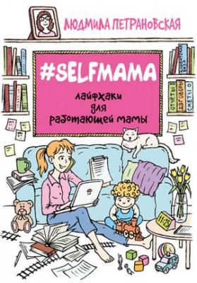 #Selfmama. Лайфхаки для работающей мамы. Людмила Петрановская