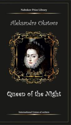 The Queen of the Night. Alexandra Okatova