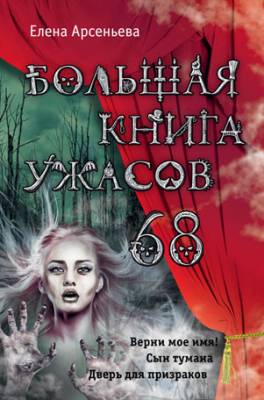 Большая книга ужасов – 68 (сборник). Елена Арсеньева