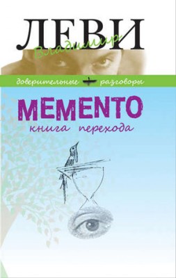 MEMENTO, книга перехода. Владимир Леви
