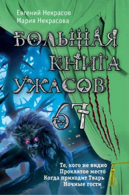 Большая книга ужасов – 67 (сборник). Евгений Некрасов, Мария Некрасова