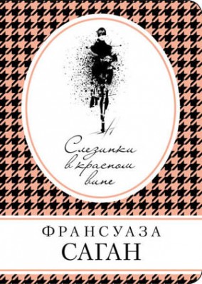 Слезинки в красном вине (сборник). Франсуаза Саган