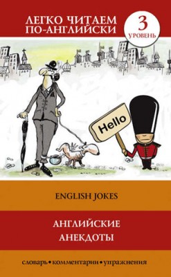 Английские анекдоты / English Jokes. С. А. Матвеев