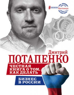 Честная книга о том, как делать бизнес в России. Дмитрий Потапенко