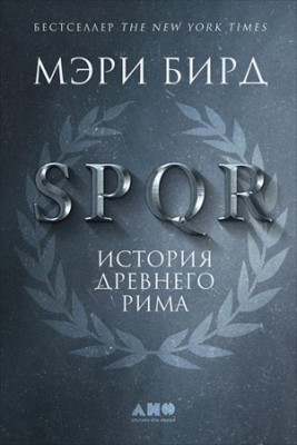 SPQR. История Древнего Рима. Мэри Бирд