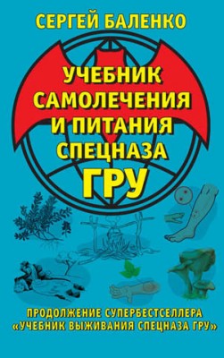 Учебник самолечения и питания Спецназа ГРУ. Сергей Баленко