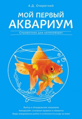 Мой первый аквариум. Справочник для начинающих. А. Д. Очеретний