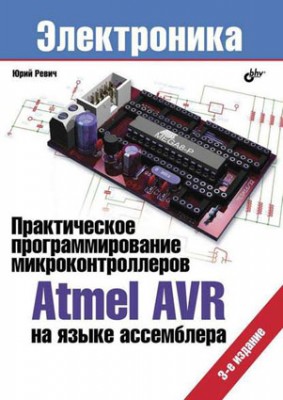 Практическое программирование микроконтроллеров Atmel AVR