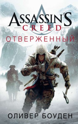 Assassin's Creed. Отверженный. Оливер Боуден