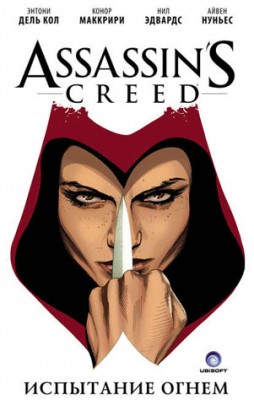 Assassin's Creed: Испытание огнем. Энтони Дель Кол, Конор МакКрири