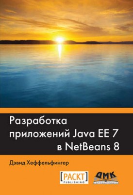 Разработка приложений Java EE 7 в NetBeans 8. Дэвид Хеффельфингер