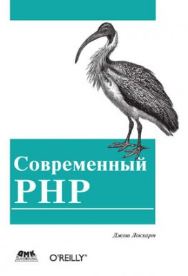 Современный PHP. Новые возможности и передовой опыт. Джош Локхарт