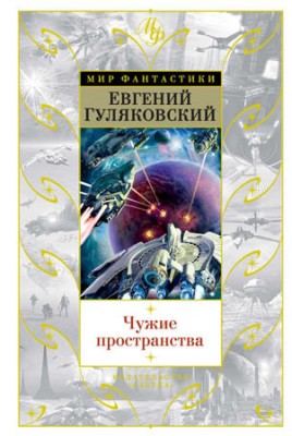 Чужие пространства (сборник). Евгений Гуляковский