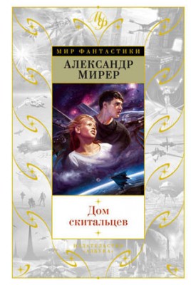 Дом скитальцев (сборник). Александр Мирер