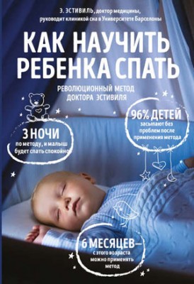 Как научить ребенка спать. Революционный метод доктора Эстивиля