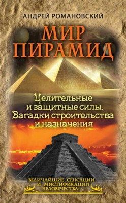 Мир пирамид. Целительные защитные силы. Загадки строительства
