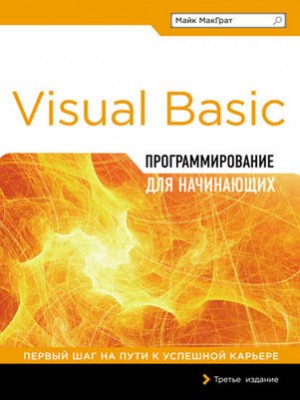 Visual Basic. Программирование для начинающих. Майк МакГрат