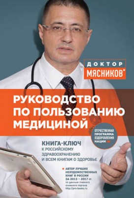 Руководство по пользованию медициной. Александр Мясников
