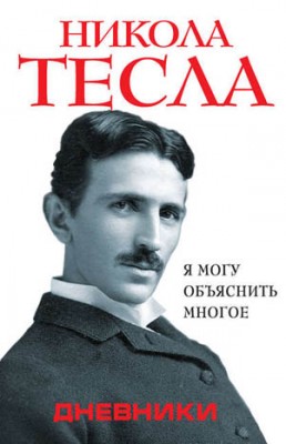 Дневники. Я могу объяснить многое. Никола Тесла