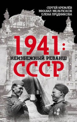 1941: неизбежный реванш СССР. Елена Прудникова, Сергей Кремлев
