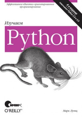 Изучаем Python. 4-е издание. Марк Лутц