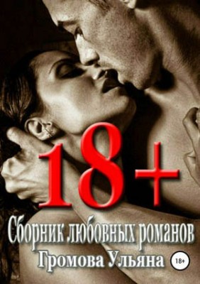 18+ Ульяна Громова