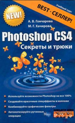 Photoshop CS4. Секреты и трюки. Алина Гончарова, Марина Хачирова
