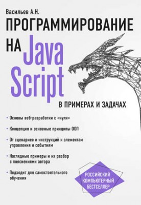 JavaScript в примерах и задачах. Алексей Васильев