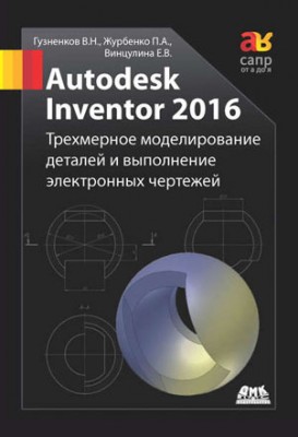 Autodesk Inventor 2016. Трёхмерное моделирование деталей и выполнение
