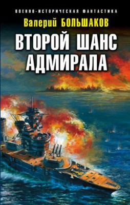 Второй шанс адмирала. Валерий Большаков