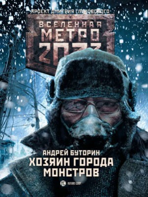 Метро 2033: Хозяин города монстров. Андрей Буторин