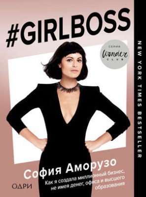 #Girlboss. Как я создала миллионный бизнес, не имея денег