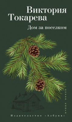Дом за поселком (сборник). Виктория Токарева