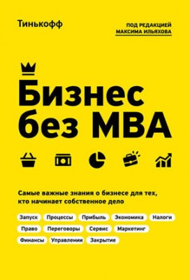 Бизнес без MBA. Олег Тиньков, Максим Ильяхов