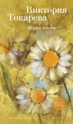 Жена поэта (сборник). Виктория Токарева